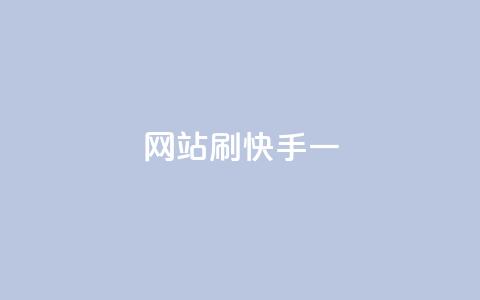 网站刷快手一,在线刷QQ空间浏览 - 卡盟货源对接 免费qq空间访客量  第1张