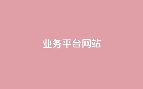 qq业务平台网站,抖音快手买z的网站 - 天兔网络平台在线下单 ks刷收藏作品 第1张 qq业务平台网站,抖音快手买z的网站 - 天兔网络平台在线下单 ks刷收藏作品 第1张