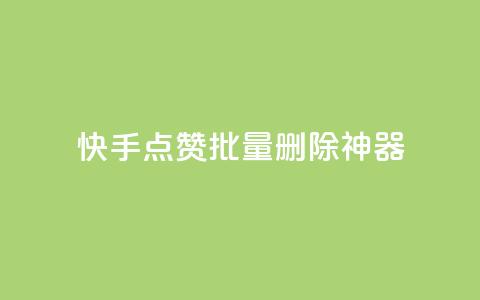 快手点赞批量删除神器ios,111赞自助云商城 - 1万快手号能卖多少钱 抖音作品显示火力2  第1张