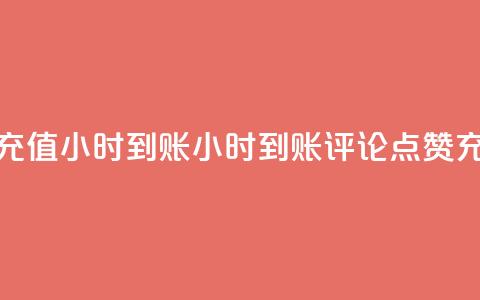 dy评论点赞充值24小时到账(24小时到账，dy评论点赞充值新体验)  第1张
