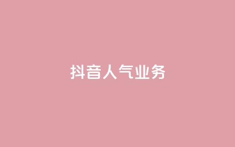 抖音人气业务,绿砖自助下单商城官方网站 - 快手一元100个赞 抖音点赞自助平台24小时服务 第1张 抖音人气业务,绿砖自助下单商城官方网站 - 快手一元100个赞 抖音点赞自助平台24小时服务 第1张