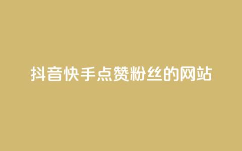 抖音快手点赞粉丝的网站,qq点赞秒自动下单24小时下单在线 - 快手播放量下单免费 qq空间十万访客怎么做  第1张