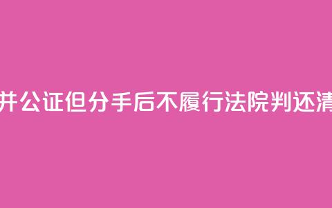 男子赠与女友房屋并公证但分手后不履行	，法院判还清贷款并过户  第1张