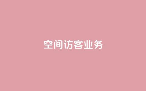 QQ空间访客业务,ks点赞业务微信支付 - 抖音点赞评论机器人 抖音点赞充值链接  第1张
