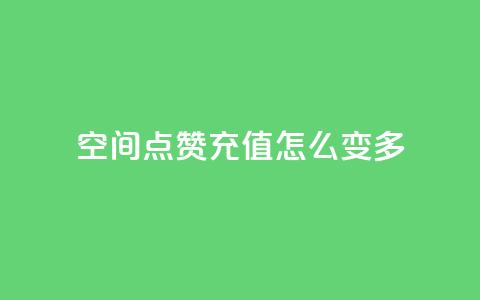qq空间点赞充值怎么变多,网红助手24小时下单 - 快手ks业务 ks平台全网最低 第1张 qq空间点赞充值怎么变多,网红助手24小时下单 - 快手ks业务 ks平台全网最低 第1张