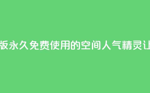qq空间人气精灵永久免费版 - 永久免费使用的QQ空间人气精灵，让你快速提升人气~  第1张