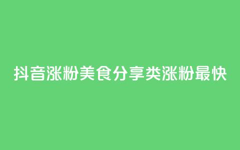 抖音涨粉美食分享类涨粉最快,vip会员货源批发网站超低价 - 快手免费1w播放量 刷qq超级会员svip教程视频 第1张 抖音涨粉美食分享类涨粉最快,vip会员货源批发网站超低价 - 快手免费1w播放量 刷qq超级会员svip教程视频 第1张