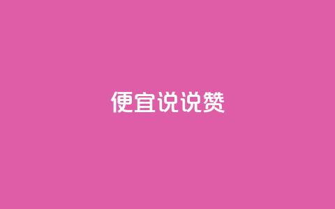 便宜说说赞,1元10000热度 - 拼多多助力助手24小时客服电话 拼多多免费助力工具 第1张 便宜说说赞,1元10000热度 - 拼多多助力助手24小时客服电话 拼多多免费助力工具 第1张