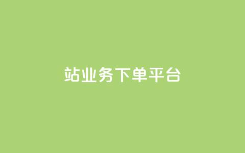 B站业务下单平台,ks24小时自助快手业务 - 点赞免费领取 抖音平台自助 第1张 B站业务下单平台,ks24小时自助快手业务 - 点赞免费领取 抖音平台自助 第1张