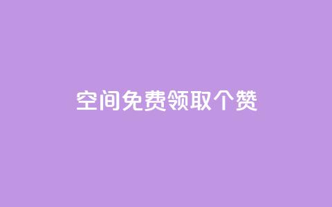 qq空间免费领取20个赞,小红书涨粉点赞 - 拼多多助力平台网站 pdd助力是不是诈骗 第1张 qq空间免费领取20个赞,小红书涨粉点赞 - 拼多多助力平台网站 pdd助力是不是诈骗 第1张