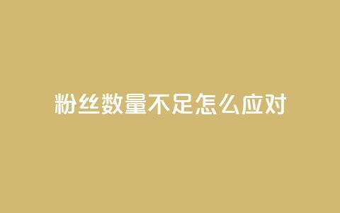 粉丝数量不足怎么应对  第1张