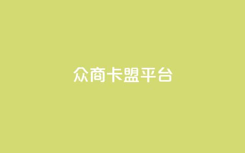 众商卡盟平台,快手流量神器 - 卡盟供货商在哪找 dy全网最低价下单平台 第1张 众商卡盟平台,快手流量神器 - 卡盟供货商在哪找 dy全网最低价下单平台 第1张