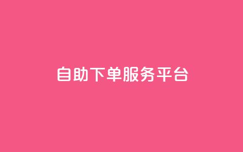 ks自助下单服务平台,抖音粉丝投了钱会兽多久 - 一元50个赞秒到平台 一元100赞 第1张 ks自助下单服务平台,抖音粉丝投了钱会兽多久 - 一元50个赞秒到平台 一元100赞 第1张