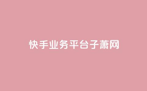 快手业务平台子萧网,抖音如何给聚合账户充值 - QQ业务网自助下单免费 time23.cnQQ领赞  第1张