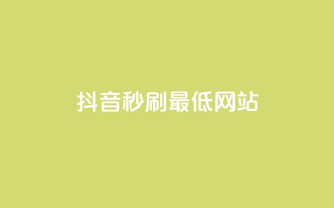 抖音秒刷最低网站 - qq自动下单平台官网 第1张 抖音秒刷最低网站 - qq自动下单平台官网 第1张