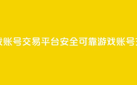 安全可靠的游戏账号交易平台(安全可靠游戏账号交易平台)  第1张