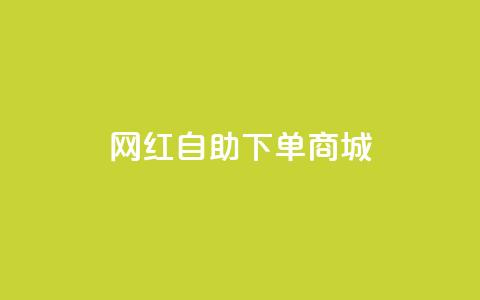 网红自助下单商城,快手播放量设置器下载 - 发卡网商城 快手播放量业务平台  第1张