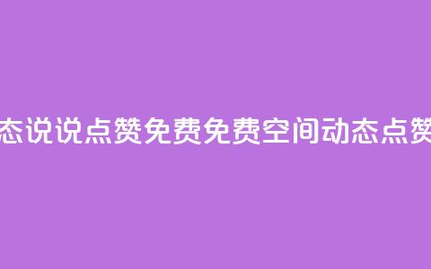qq空间动态说说点赞免费(免费qq空间动态点赞！)  第1张