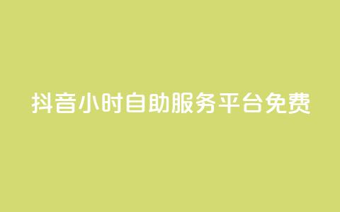 抖音24小时自助服务平台免费,快手粉丝和关注的区别在哪里 - 抖音怎样快速吸粉 qq自助 第1张 抖音24小时自助服务平台免费,快手粉丝和关注的区别在哪里 - 抖音怎样快速吸粉 qq自助 第1张
