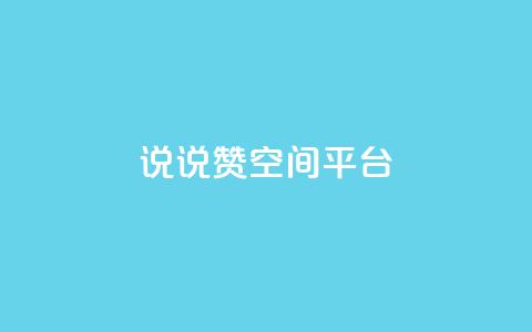 qq说说赞空间平台,b站粉丝一元1000个活粉 - 抖音快手业务网 抖音最新引流到微信的方法 第1张 qq说说赞空间平台,b站粉丝一元1000个活粉 - 抖音快手业务网 抖音最新引流到微信的方法 第1张