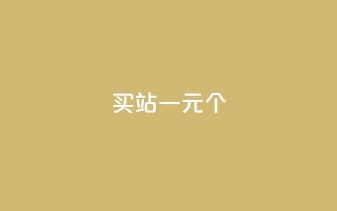 ks买站一元100个 - 一元购买100个网站的最佳方法解析!  第1张