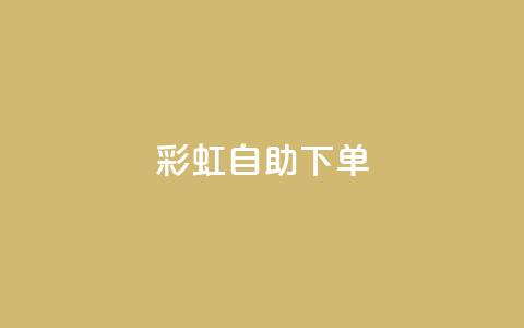 彩虹自助下单24 - 24小时随时自助下单	，彩虹服务站！  第1张