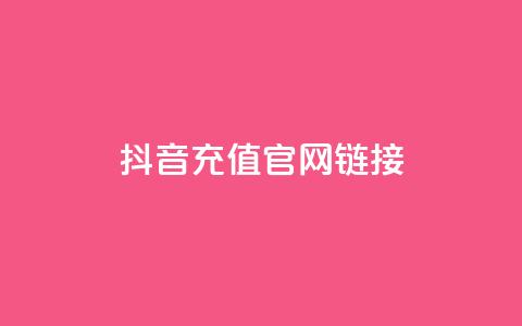 抖音充值官网链接 - 抖音充值官网 全新链接指南~ 第1张 抖音充值官网链接 - 抖音充值官网 全新链接指南~ 第1张