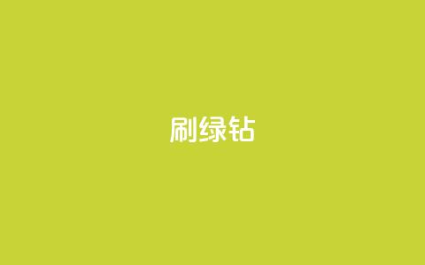 刷绿钻,ks直播平台正规吗 - 24小时卡盟粉丝 抖音自定义评论  第1张