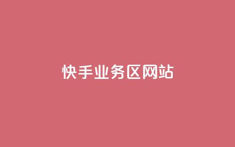 快手业务区网站,最正规的Ks业务下单平台 - QQ空间设置访问权限 全网科技低价货源辅助  第1张
