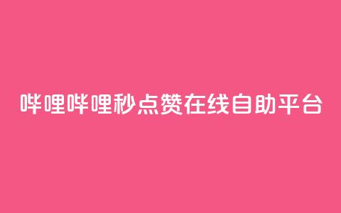 哔哩哔哩秒点赞在线自助平台,快手务业网站平台24小时 - 抖音怎么推广引流 qq点赞秒自动下单24小时下单在线 第1张 哔哩哔哩秒点赞在线自助平台,快手务业网站平台24小时 - 抖音怎么推广引流 qq点赞秒自动下单24小时下单在线 第1张