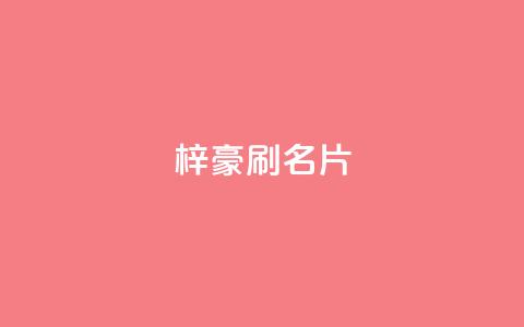梓豪刷名片,dy粉丝低价卡盟 - 抖音作品点赞秒单 快手全网最低价下单平台 第1张 梓豪刷名片,dy粉丝低价卡盟 - 抖音作品点赞秒单 快手全网最低价下单平台 第1张