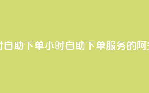 阿安卡盟24小时自助下单(24小时自助下单服务的阿安卡盟) 第1张 阿安卡盟24小时自助下单(24小时自助下单服务的阿安卡盟) 第1张
