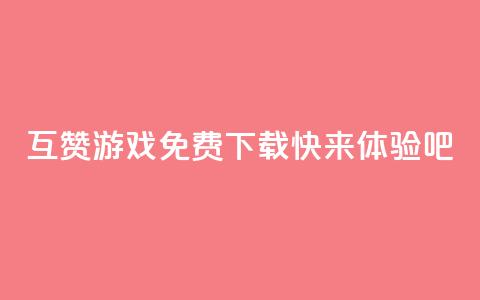 互赞游戏免费下载	，快来体验吧  第1张