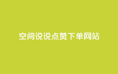qq空间说说点赞下单网站,qq空间业务网 - 颜夕卡盟 王者荣耀卡盟网 第1张 qq空间说说点赞下单网站,qq空间业务网 - 颜夕卡盟 王者荣耀卡盟网 第1张