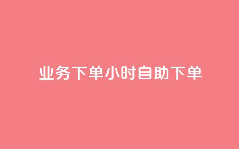 dy业务下单24小时自助下单,qq点赞下单平台自助 - 快手如何快速获得100赞 QQ音乐24小时自助刷网 第1张 dy业务下单24小时自助下单,qq点赞下单平台自助 - 快手如何快速获得100赞 QQ音乐24小时自助刷网 第1张