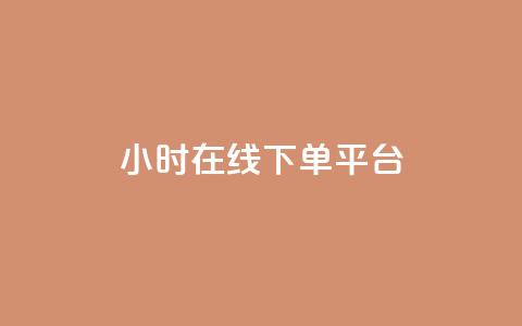 dy24小时在线下单平台,ks一键取赞猪妖 - 斗音业务赞 免费刷QQVIP网站 第1张 dy24小时在线下单平台,ks一键取赞猪妖 - 斗音业务赞 免费刷QQVIP网站 第1张
