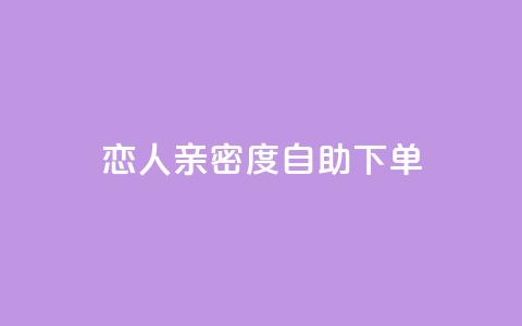 ks恋人亲密度自助下单,抖音推广24小时自助平台 - ks业务推广 qq漫游是过了七天就没有吗 第1张 ks恋人亲密度自助下单,抖音推广24小时自助平台 - ks业务推广 qq漫游是过了七天就没有吗 第1张