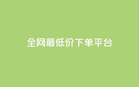 dy全网最低价下单平台 - 抖音业务下单2 第1张 dy全网最低价下单平台 - 抖音业务下单2 第1张