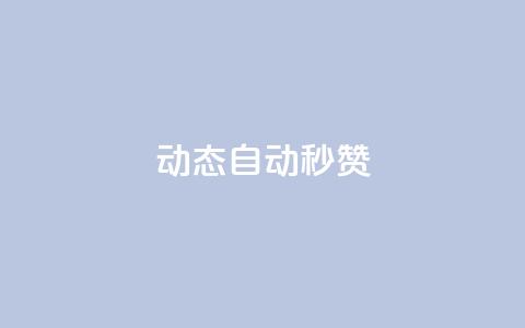 QQ动态自动秒赞 - 如何实现QQ动态自动秒赞功能~ 第1张 QQ动态自动秒赞 - 如何实现QQ动态自动秒赞功能~ 第1张