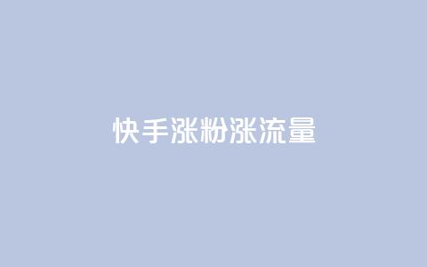 快手涨粉涨流量,抖音点赞充值秒到账 - qq黄钻能看见浏览量吗 抖音粉丝版app 第1张 快手涨粉涨流量,抖音点赞充值秒到账 - qq黄钻能看见浏览量吗 抖音粉丝版app 第1张