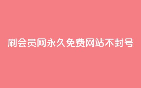 刷会员网永久免费网站不封号 - 永久免费会员网站，账号不会封禁~  第1张