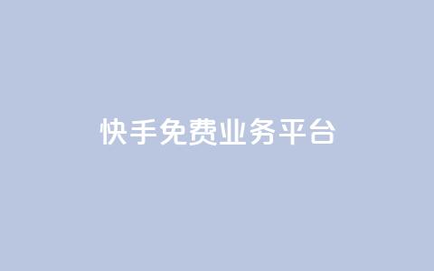 快手免费业务平台,快手点赞低价货源 - 拼多多业务自助下单网站 全网低价自助平台 第1张 快手免费业务平台,快手点赞低价货源 - 拼多多业务自助下单网站 全网低价自助平台 第1张