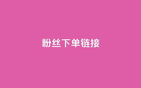 粉丝下单链接,抖音粉丝从哪里来获取 - qq空间自动秒赞网 dy评论  第1张
