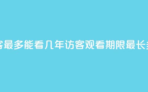 qq访客最多能看几年(QQ访客观看期限最长多久?) 第1张 qq访客最多能看几年(QQ访客观看期限最长多久?) 第1张