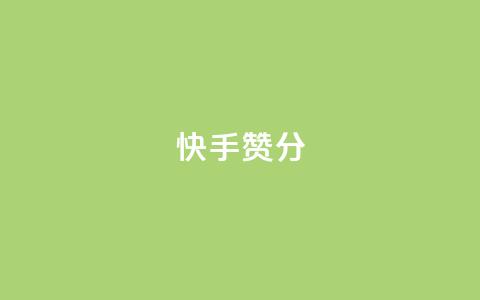 快手赞1分1000,子潇网络平台是合法吗 - 拼多多真人助力平台免费 拼多多提现福卡一直重复 第1张 快手赞1分1000,子潇网络平台是合法吗 - 拼多多真人助力平台免费 拼多多提现福卡一直重复 第1张