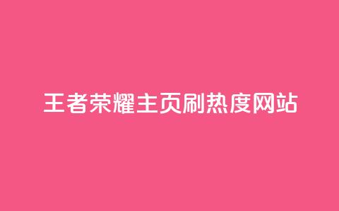 王者荣耀主页刷热度网站,抖音ck号下单平台网站 - QQ业务网24小时自助下单免费 抖音怎么充值 第1张 王者荣耀主页刷热度网站,抖音ck号下单平台网站 - QQ业务网24小时自助下单免费 抖音怎么充值 第1张
