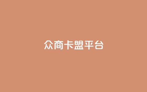 众商卡盟平台,快手流量神器 - 卡盟供货商在哪找 dy全网最低价下单平台 第1张 众商卡盟平台,快手流量神器 - 卡盟供货商在哪找 dy全网最低价下单平台 第1张
