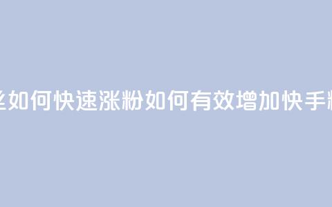 快手粉丝如何快速涨粉(如何有效增加快手粉丝数量)  第1张