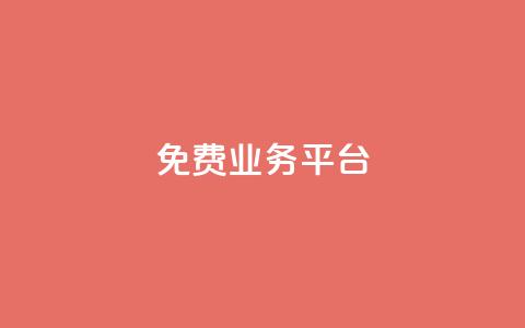ks免费业务平台,24小时秒单官网登录入口 - 王者荣耀皮肤卡盟 ks快手 第1张 ks免费业务平台,24小时秒单官网登录入口 - 王者荣耀皮肤卡盟 ks快手 第1张