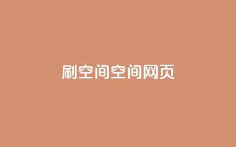 刷QQ空间空间网页,抖音免费黑科技 - 抖音60级账号出售多少钱 全网最低价业务平台 第1张 刷QQ空间空间网页,抖音免费黑科技 - 抖音60级账号出售多少钱 全网最低价业务平台 第1张